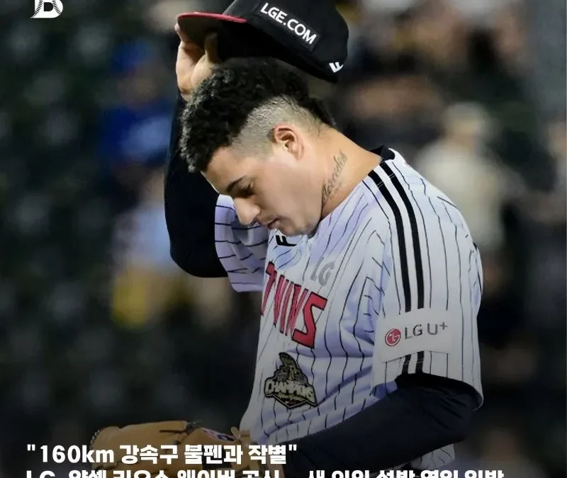 LG 리오스 방출 총정리, 계약 49일 만에 웨이버 공시 + 새 외인 선발 영입 임박
