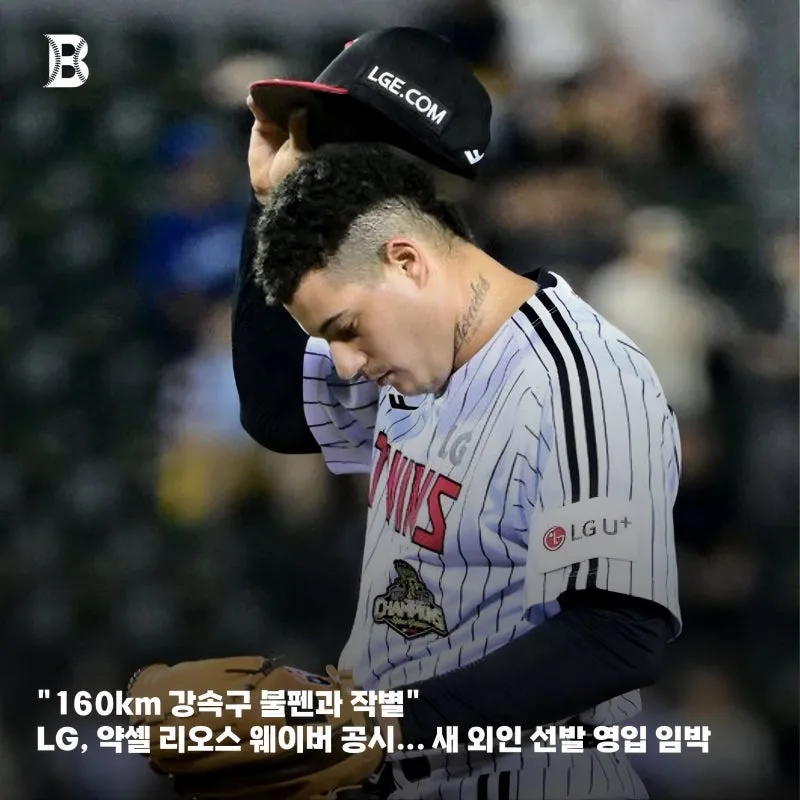 LG 리오스 방출 총정리, 계약 49일 만에 웨이버 공시 + 새 외인 선발 영입 임박