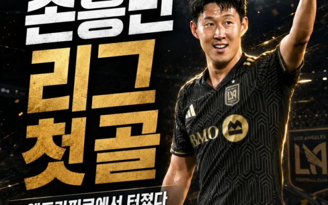 손흥민 시즌 첫 골 총정리 — 237일 침묵 깨자마자 나온 ‘출전시간 관리’ 예고와 솔트레이크전 전망