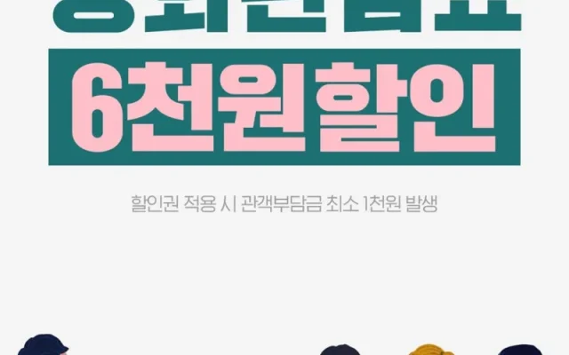 국민 영화관람 6천원 할인권 2차 소진 총정리 (잔여수량 확인·참여극장·3차 여부)