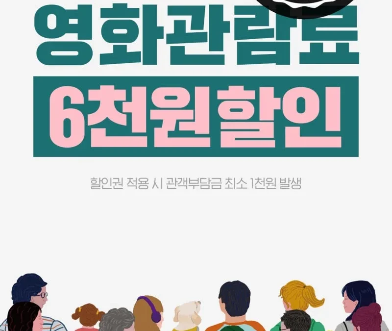 국민 영화관람 6천원 할인권 2차 소진 총정리 (잔여수량 확인·참여극장·3차 여부)