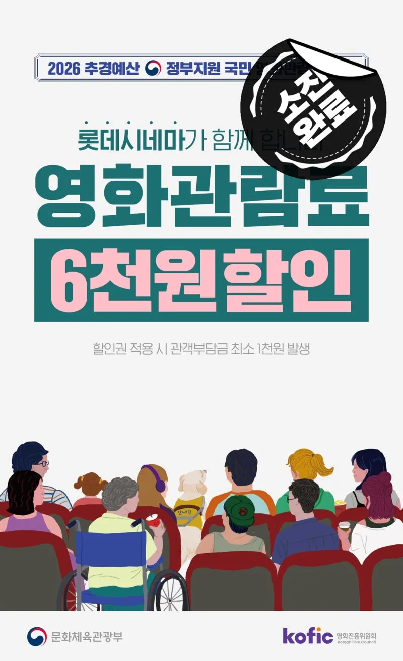 국민 영화관람 6천원 할인권 2차 소진 총정리 (잔여수량 확인·참여극장·3차 여부)