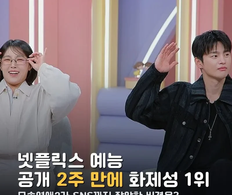 모솔연애2 화제성 1위 총정리, ‘오겜3 제쳐’ 진짜 뜻과 9·10회 공개일까지