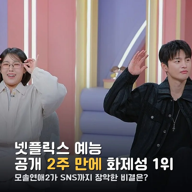 모솔연애2 화제성 1위 총정리, '오겜3 제쳐' 진짜 뜻과 9·10회 공개일까지