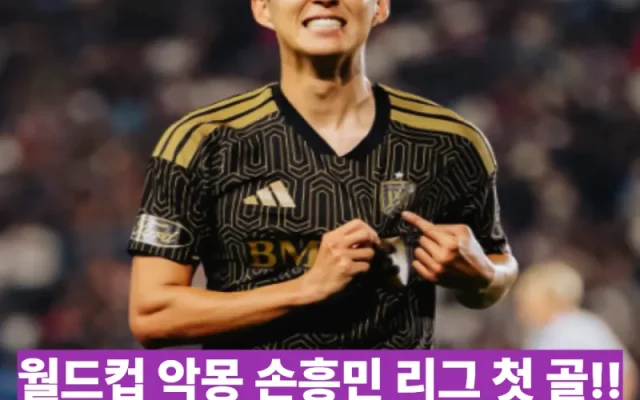 손흥민 레알 솔트레이크전 총정리 – 2경기 연속골·바블헤드 2만2000개까지