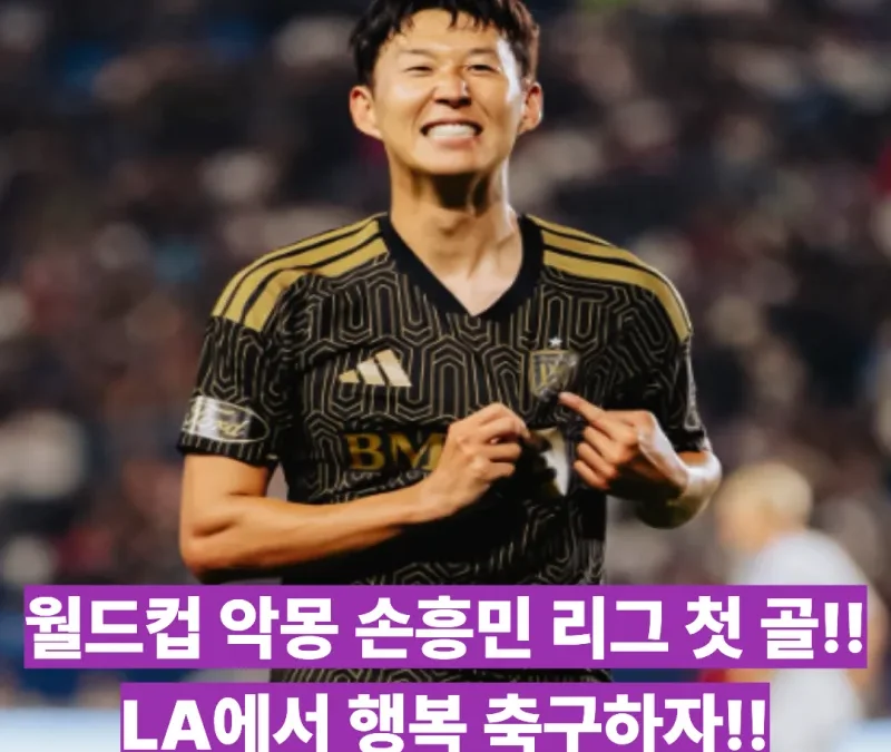 손흥민 레알 솔트레이크전 총정리 – 2경기 연속골·바블헤드 2만2000개까지