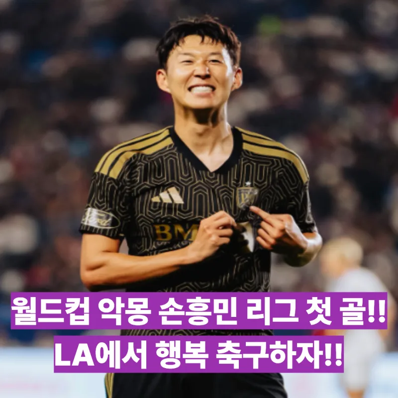 손흥민 레알 솔트레이크전 총정리 - 2경기 연속골·바블헤드 2만2000개까지