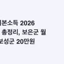 농어촌 기본소득 2026 대상지역 총정리, 보은군 월 16만원·보성군 20만원 신청조건까지