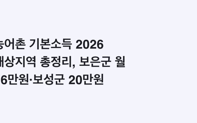 농어촌 기본소득 2026 대상지역 총정리, 보은군 월 16만원·보성군 20만원 신청조건까지