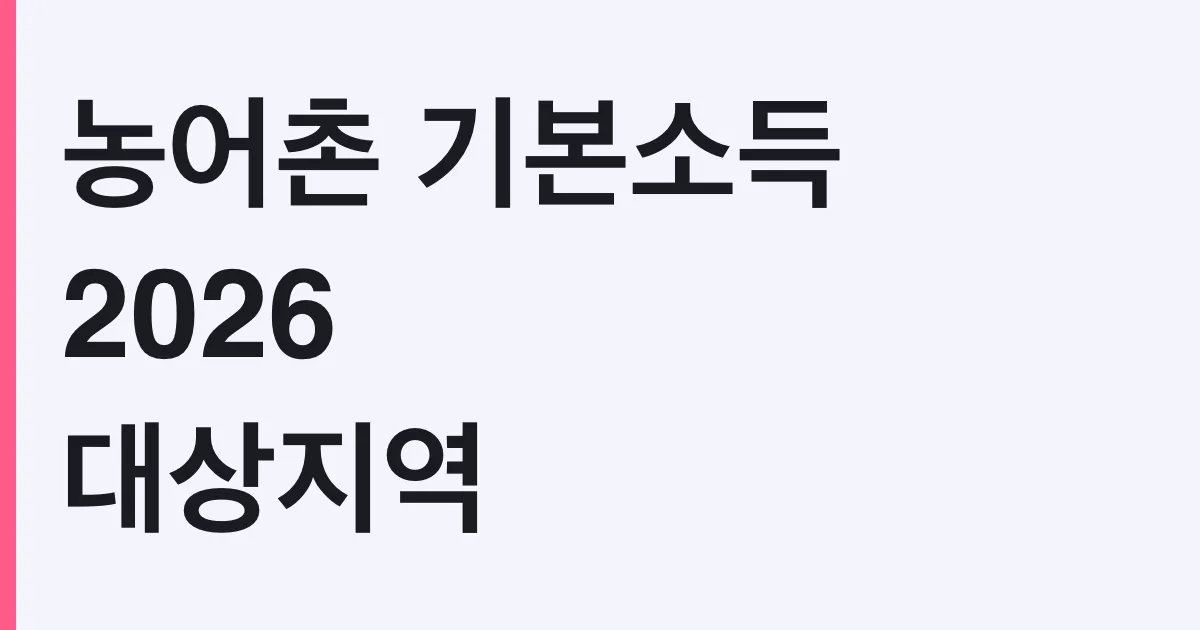 농어촌 기본소득 2026 대상지역 총정리, 보은군 월 16만원·보성군 20만원 신청조건까지