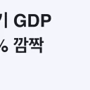 2분기 GDP 0.6% 깜짝 성장, 8월 기준금리 또 오르면 내 주담대 이자는? 총정리