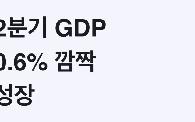 2분기 GDP 0.6% 깜짝 성장, 8월 기준금리 또 오르면 내 주담대 이자는? 총정리