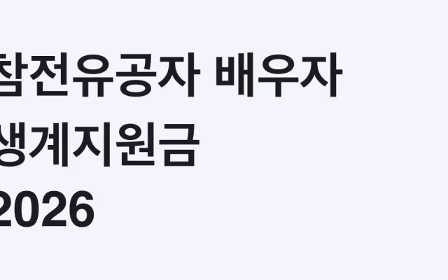참전유공자 배우자 생계지원금 월 15만원, 대상·신청방법·서류 총정리