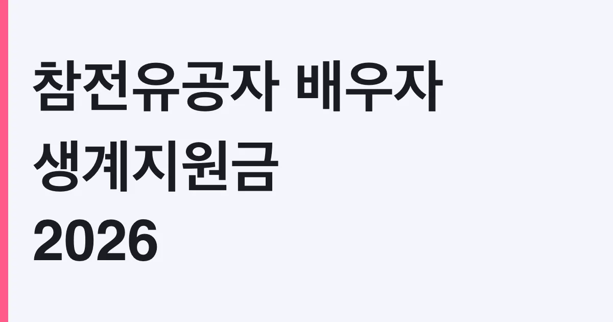 참전유공자 배우자 생계지원금 월 15만원, 대상·신청방법·서류 총정리