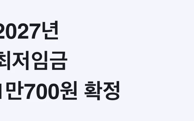 2027년 최저임금 1만700원 확정 총정리 — 월급 환산표·적용 절차·자가진단 체크리스트