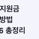 재난지원금 2026 신청 대상·금액·지급 시기 총정리 (중대본 해제 후 남은 4단계)