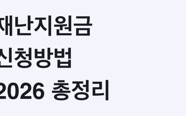 재난지원금 2026 신청 대상·금액·지급 시기 총정리 (중대본 해제 후 남은 4단계)