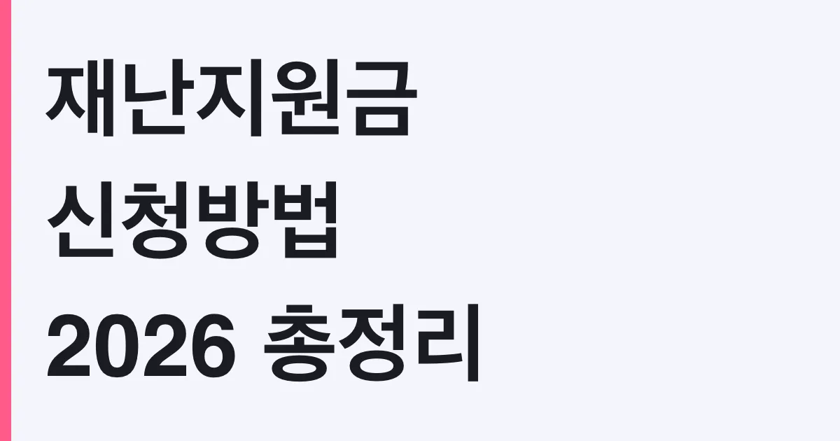 재난지원금 2026 신청 대상·금액·지급 시기 총정리 (중대본 해제 후 남은 4단계)