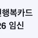 국민행복카드 2026 임신·출산 진료비 지원 총정리 — 단태아 100만원, 쌍둥이 200만원 받는 조건