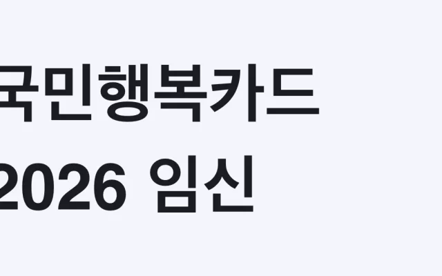 국민행복카드 2026 임신·출산 진료비 지원 총정리 — 단태아 100만원, 쌍둥이 200만원 받는 조건