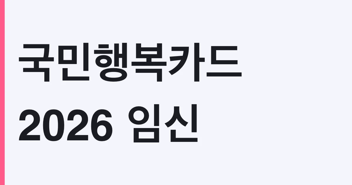 국민행복카드 2026 임신·출산 진료비 지원 총정리 — 단태아 100만원, 쌍둥이 200만원 받는 조건