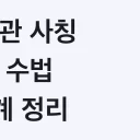 소방관 사칭 사기 2026 총정리 – '정부 지원금 오늘 마감' 수법 4단계와 확인 채널
