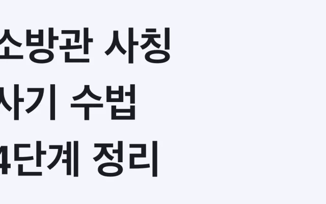 소방관 사칭 사기 2026 총정리 – ‘정부 지원금 오늘 마감’ 수법 4단계와 확인 채널
