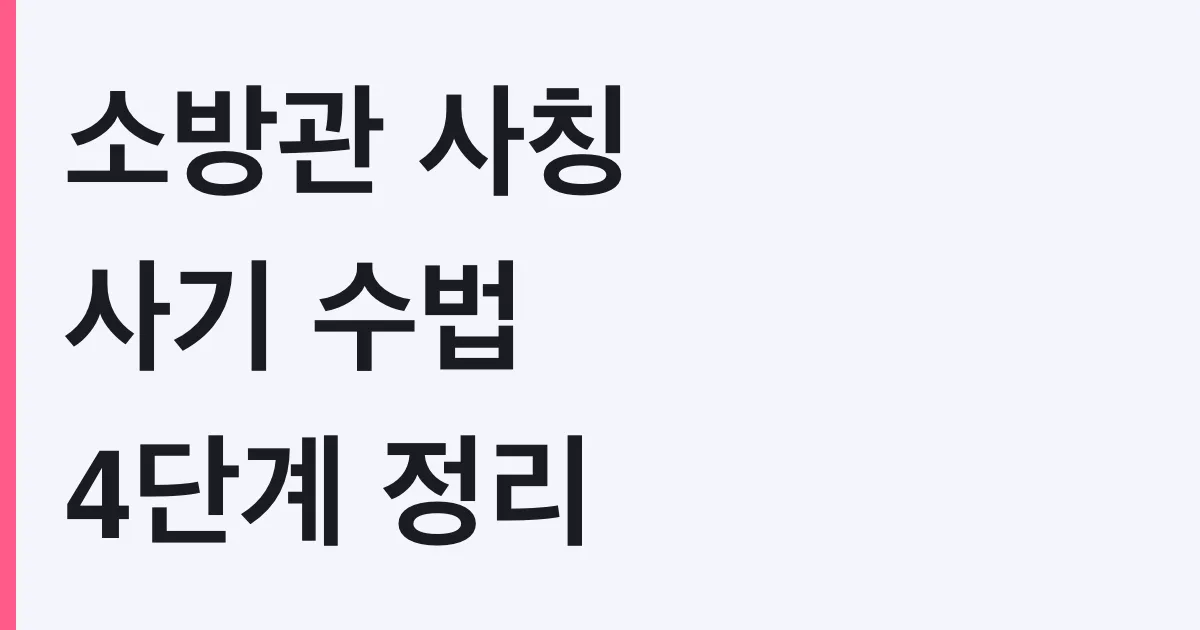 소방관 사칭 사기 2026 총정리 – ‘정부 지원금 오늘 마감’ 수법 4단계와 확인 채널