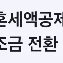 2026 세제개편안 총정리 — 결혼세액공제 보조금 전환·종부세 3그룹·청약저축 상시화 (8월 초 발표)