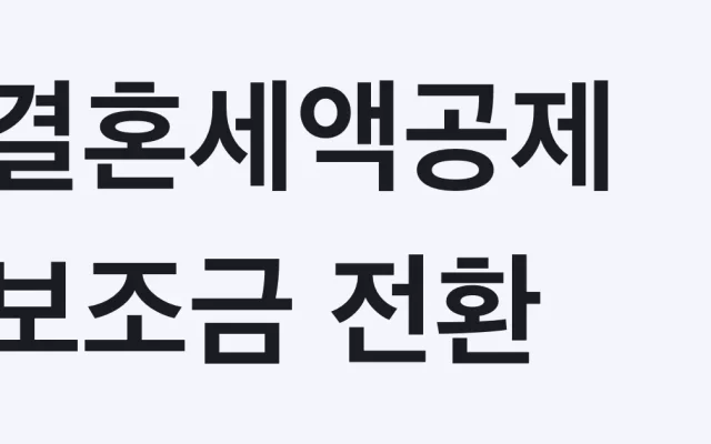 2026 세제개편안 총정리 — 결혼세액공제 보조금 전환·종부세 3그룹·청약저축 상시화 (8월 초 발표)