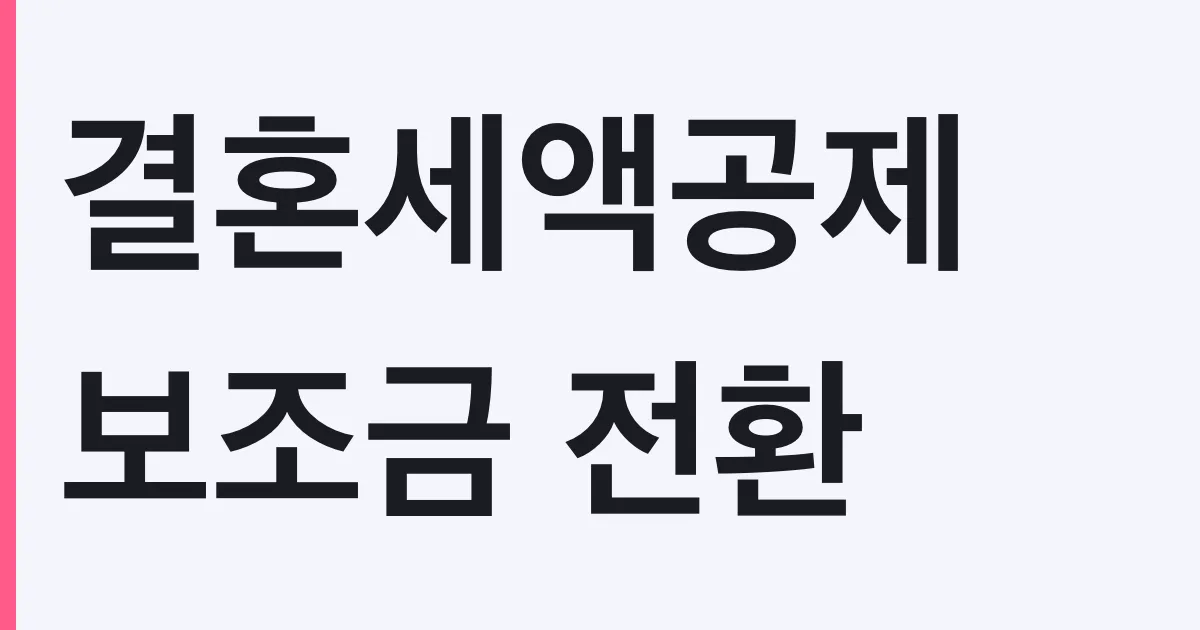 2026 세제개편안 총정리 — 결혼세액공제 보조금 전환·종부세 3그룹·청약저축 상시화 (8월 초 발표)