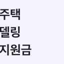 노후주택 리모델링 정부지원금 2026 총정리, 신청 전 확인할 기준 5가지