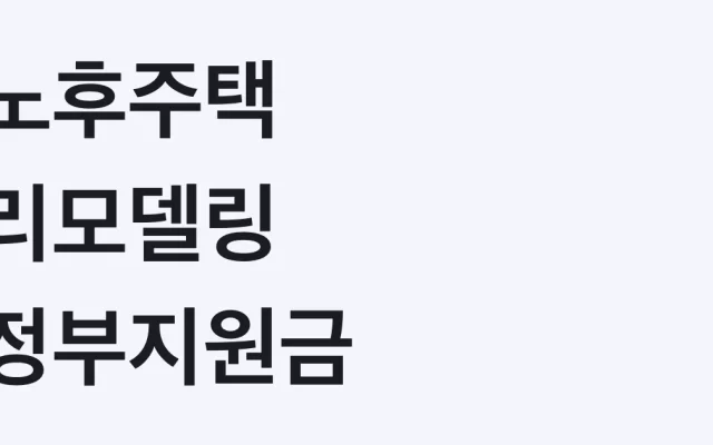 노후주택 리모델링 정부지원금 2026 총정리, 신청 전 확인할 기준 5가지