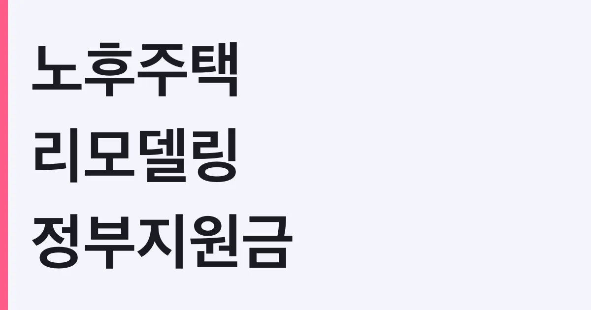 노후주택 리모델링 정부지원금 2026 총정리, 신청 전 확인할 기준 5가지