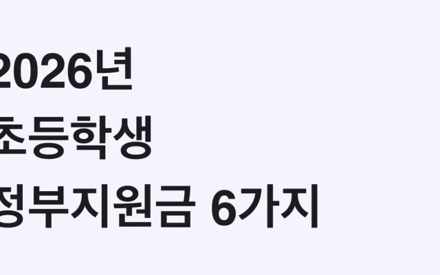 2026년 초등학생 정부지원금 6가지 총정리 (아이돌봄 소득기준 250% 확대)