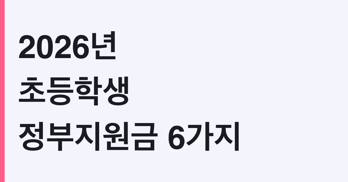 2026년 초등학생 정부지원금 6가지 총정리 (아이돌봄 소득기준 250% 확대)
