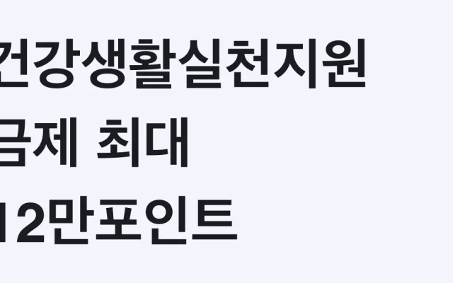 건강생활실천지원금제 최대 12만포인트 신청방법