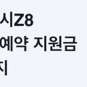 갤럭시Z8 사전예약 지원금 4가지 확인, 나도 대상