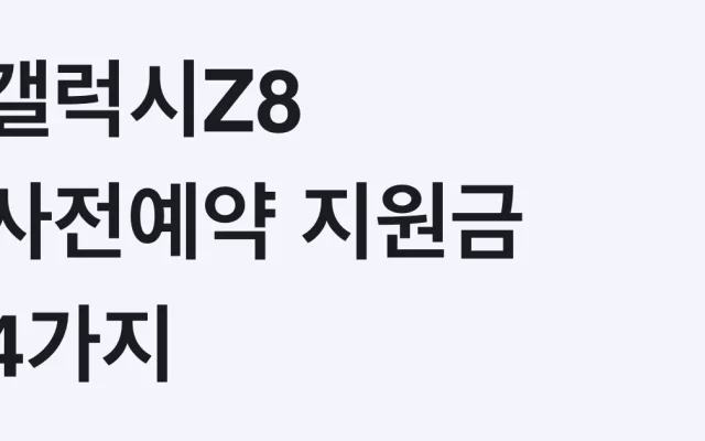갤럭시Z8 사전예약 지원금 4가지 확인, 나도 대상