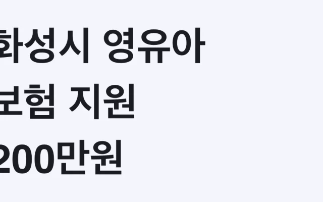 화성시 영유아 보험 지원 200만원, 나도 대상? 조건