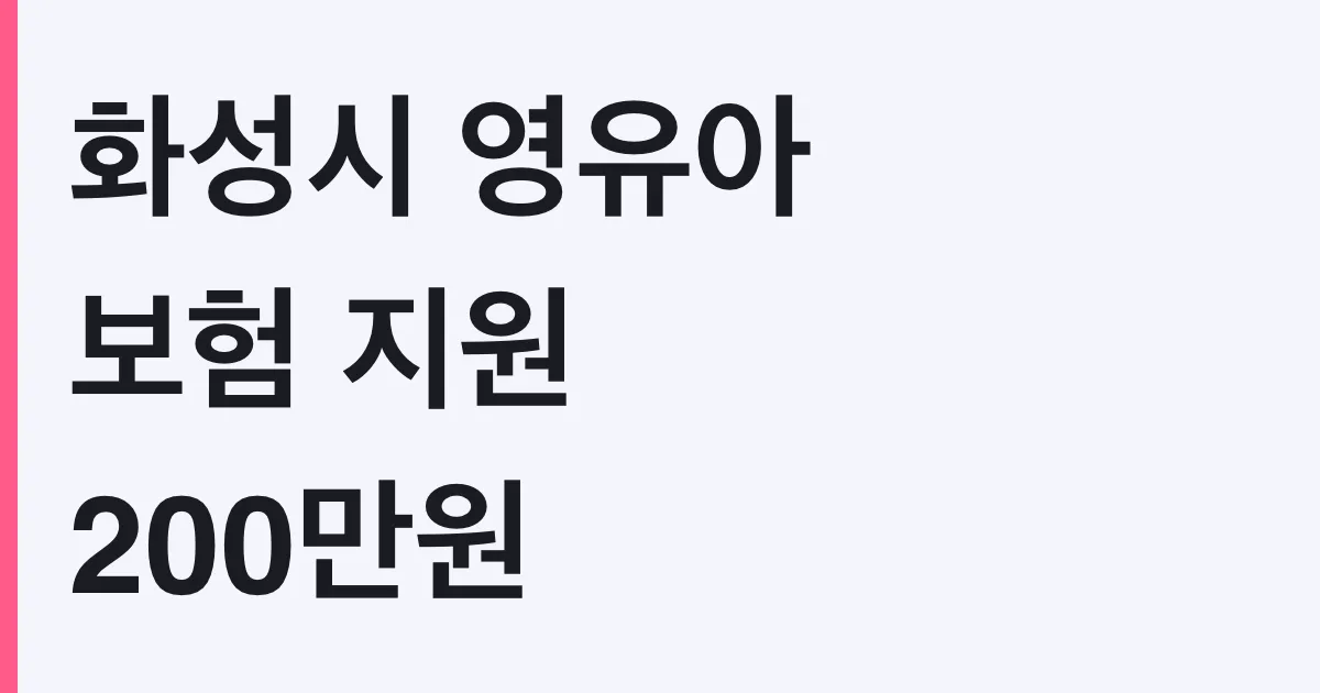 화성시 영유아 보험 지원 200만원, 나도 대상? 조건