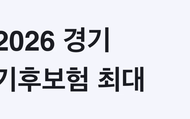 2026 경기 기후보험 최대 300만원 청구방법