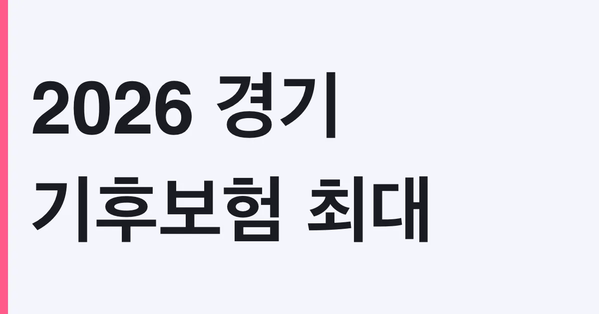 2026 경기 기후보험 최대 300만원 청구방법