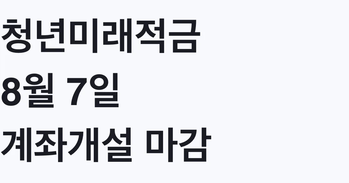 청년미래적금 8월 7일 계좌개설 마감, 대상 확인