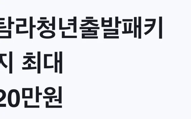 탐라청년출발패키지 최대 20만원 신청방법