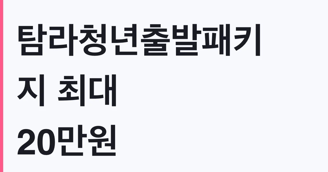 탐라청년출발패키지 최대 20만원 신청방법