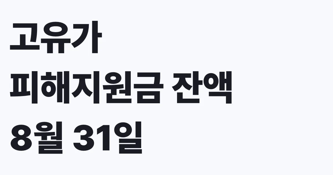 고유가 피해지원금 잔액 8월 31일 소멸, 나도 대상인지 확인