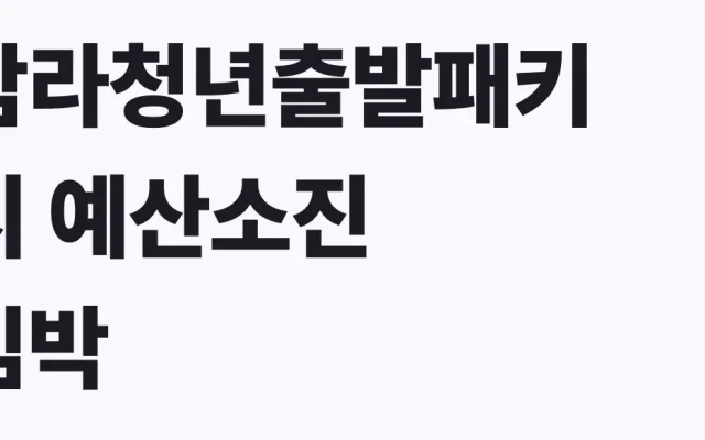 탐라청년출발패키지 예산소진 임박, 지금 신청 대상 확인