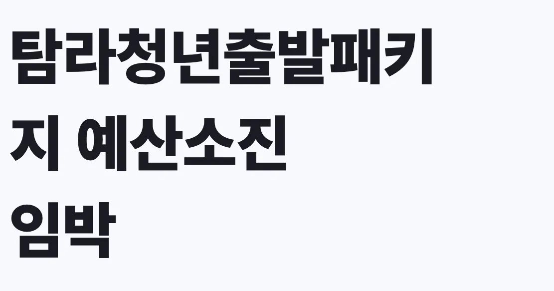 탐라청년출발패키지 예산소진 임박, 지금 신청 대상 확인