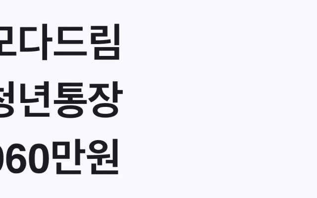 모다드림 청년통장 960만원, 나도 대상일까 신청조건